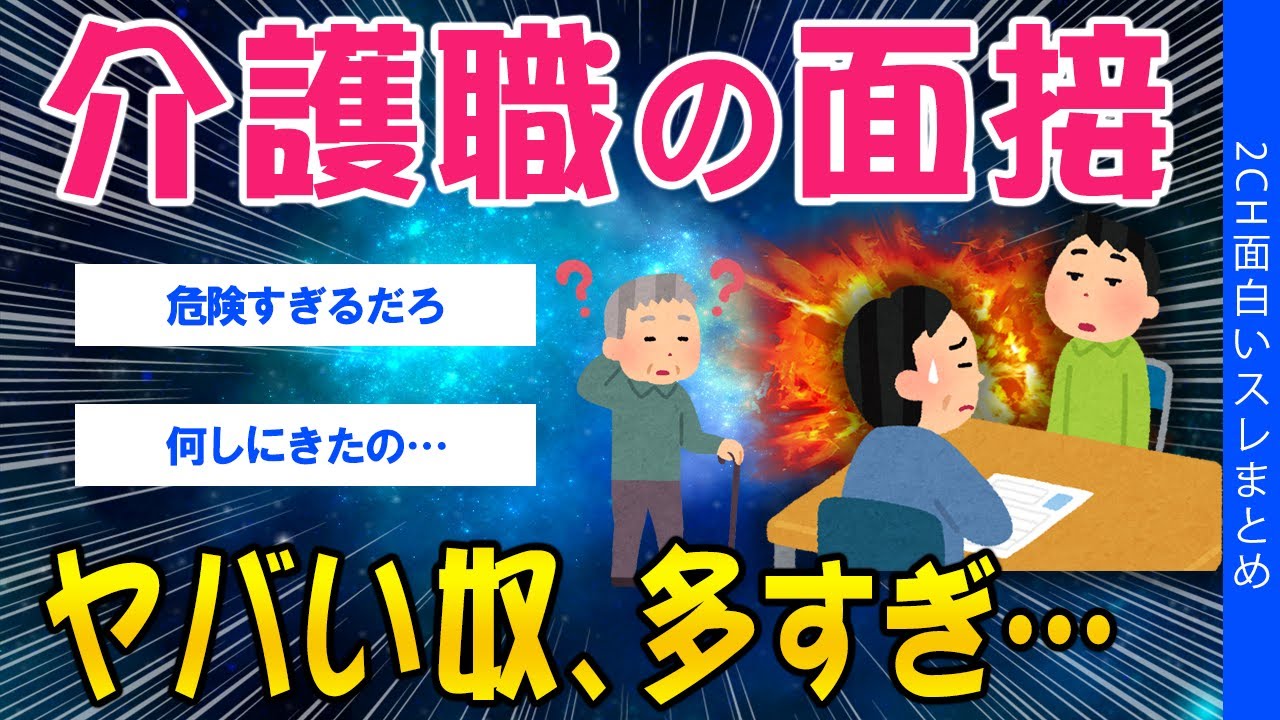 【2ch考えさせられるスレ】介護職の面接…ヤバい奴、多すぎ…【ゆっくり解説】
