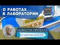 Новости СовЭлМаш от 18.04.2018 - Работы в лаборатории