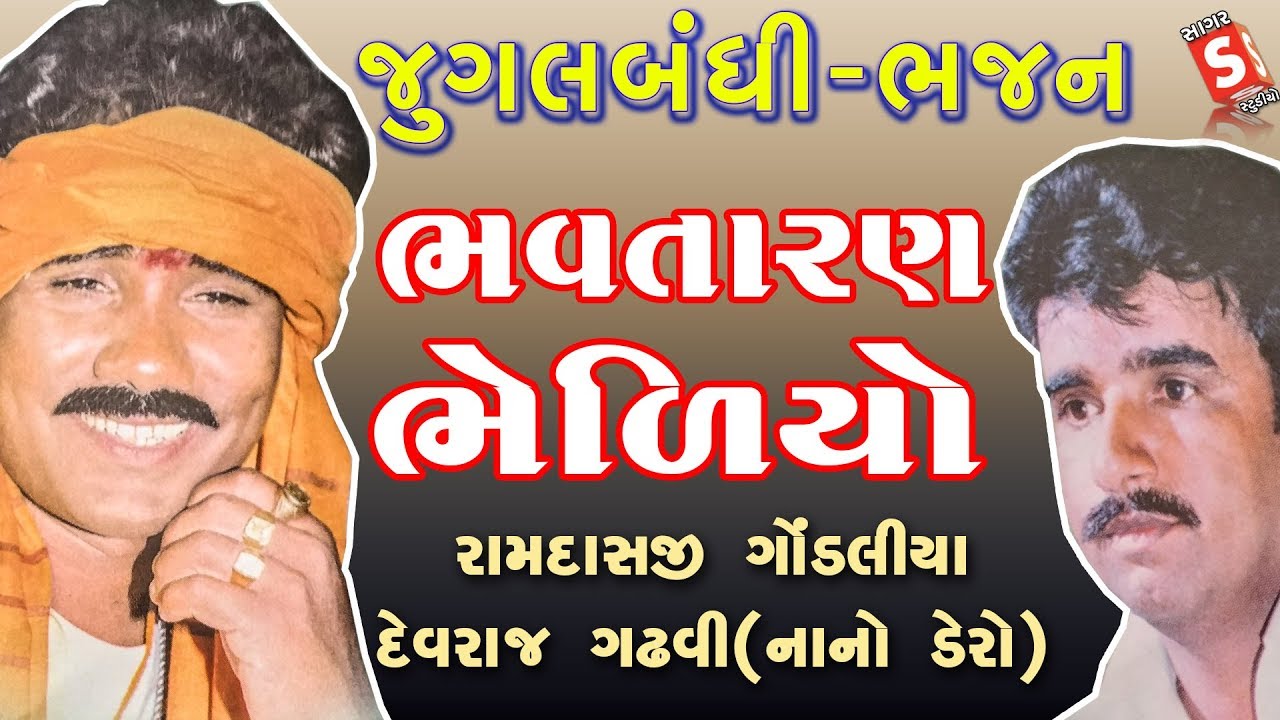 Ramdas Gondaliya - Devraj Gadhvi || Bhavtaran Bhediyo || Jugalbandhi - Bhajan || રામદાસ - દેવરાજ