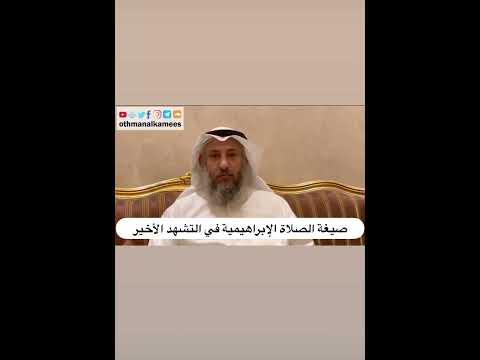 صيغة الصلاة الإبراهيمية عثمان الخميس