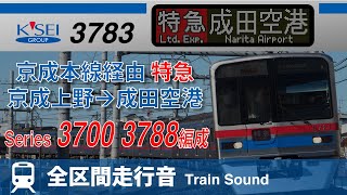 【全区間走行音】京成3700形3788編成 京成本線経由 特急 成田空港ゆき 京成上野→成田空港