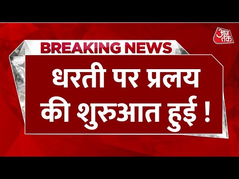 Breaking News: वैज्ञानिकों की नई चेतावनी, धरती पर हो रही है प्रलय की शुरुआत। Global Warming 1 Breaking News: वैज्ञानिकों की नई चेतावनी, धरती पर हो रही है प्रलय की शुरुआत। Global Warming thumbnail