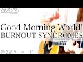 正しい歌詞でGood Morning World! (full フル) / BURNOUT SYNDROMES  コード付【弾き語り・Cover】【Dr. Stone ドクターストーン OP】