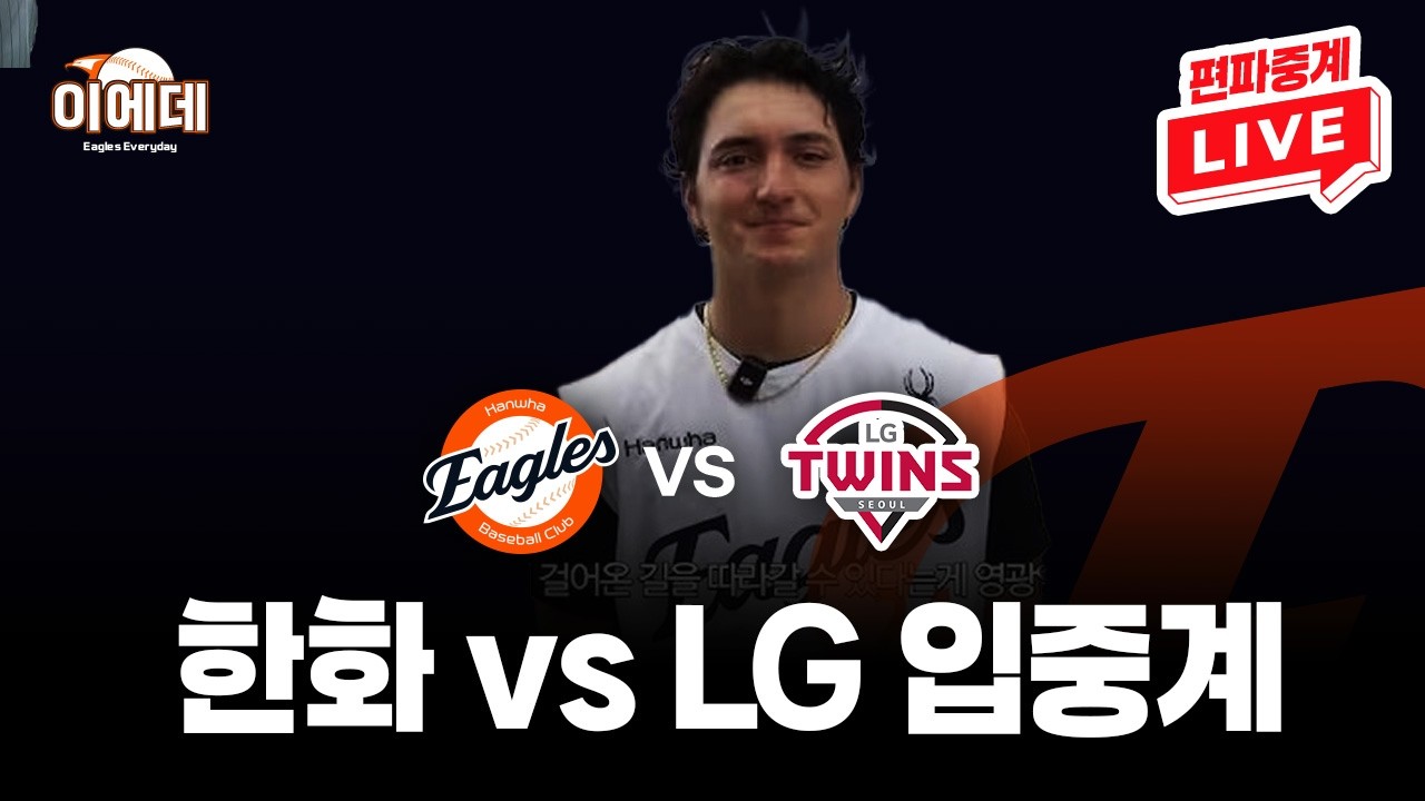 한화 vs LG 같이봅시다!!