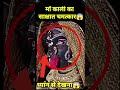 🕉 माँ काली का सबसे बड़ा चमत्कार 😱 #shorts #viral #reels #vaishnodevi #facts🌺🔱🌿