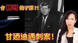 會轉彎的子彈！？甘廼迪遇刺案！ | 馬臉姐