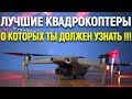 Лучшие Квадрокоптеры С Алиэкспресс 2020. Квадрокоптеры С Камерой. Какой Квадрокоптер Выбрать В 2020?