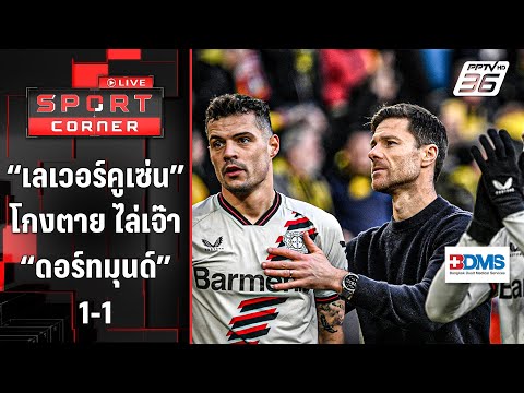 “เลเวอร์คูเซ่น” โกงตาย ไล่เจ๊า “ดอร์ทมุนด์” 1-1 | SPORT CORNER LIVE | 22 เม.ย. 67