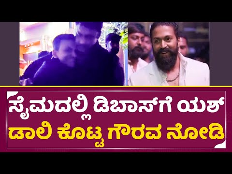 ಡಿಬಾಸ್ ನ ಸ್ವಂತ ಅಣ್ಣನಂತೆ ಅಪ್ಪಿಕೊಂಡ ಯಶ್ ಡಾಲಿ| Dboss Darshan |Rocking star yash | Daali dhanjay | SStv ಡಿಬಾಸ್ ನ ಸ್ವಂತ ಅಣ್ಣನಂತೆ ಅಪ್ಪಿಕೊಂಡ ಯಶ್ ಡಾಲಿ| Dboss Darshan |Rocking star yash | Daali dhanjay | SStv