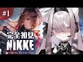 完全初見❕指揮官デビュー❕🩶【勝利の女神 : NIKKE】