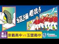 112學年度高中棒球聯賽｜木棒組第三階段｜崇義高中 VS 玉里高中