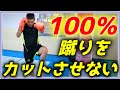 【ジムでは教えてくれない】簡単に蹴りを当てる方法！
