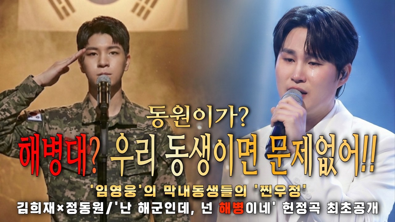 김희재가 입대하는 정동원에게 오열하며 흘린 눈물의 위로 헌정곡 