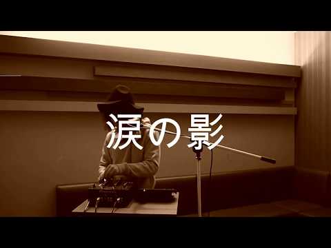 シャ乱Ｑの『涙の影』をカラオケDJが歌ってみた