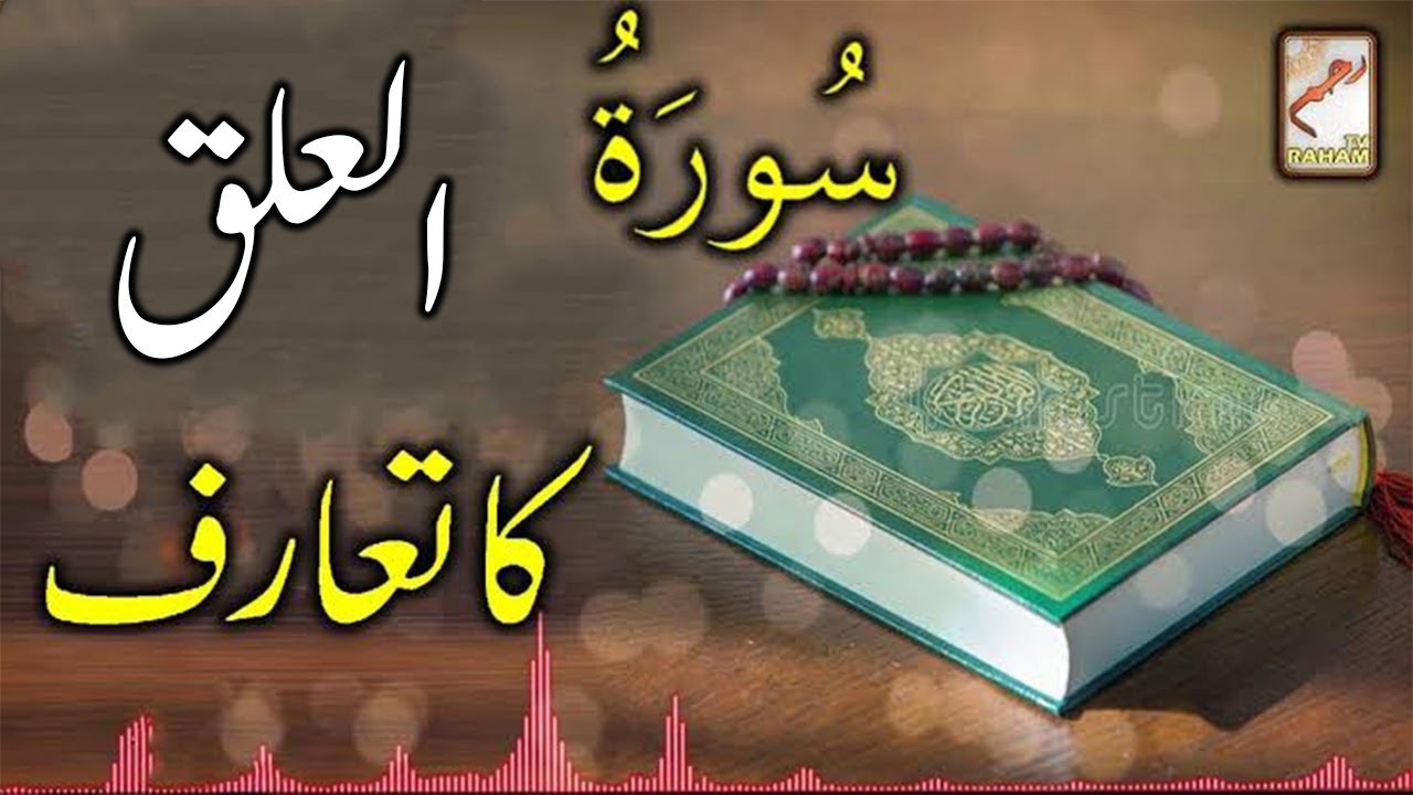 introduction of Surah Al-Alaq-RahamTV