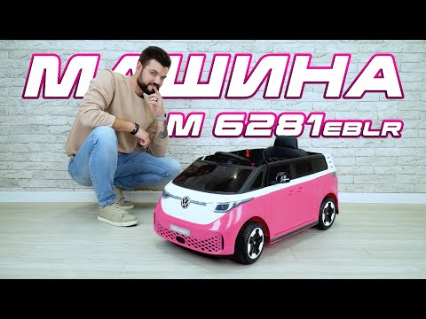 Електромобіль дитячий мікроавтобус Volkswagen ID Buzz M 6281EBLR-15 з пультом, бірюзовий, видео 2