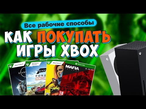 Видео: КАК ВЫГОДНО ПОКУПАТЬ ИГРЫ на XBOX Series X | S - Все способы