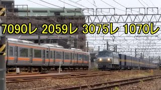 7090レ、2059レ、3075レ、1070レ いろいろな列車 Various trains