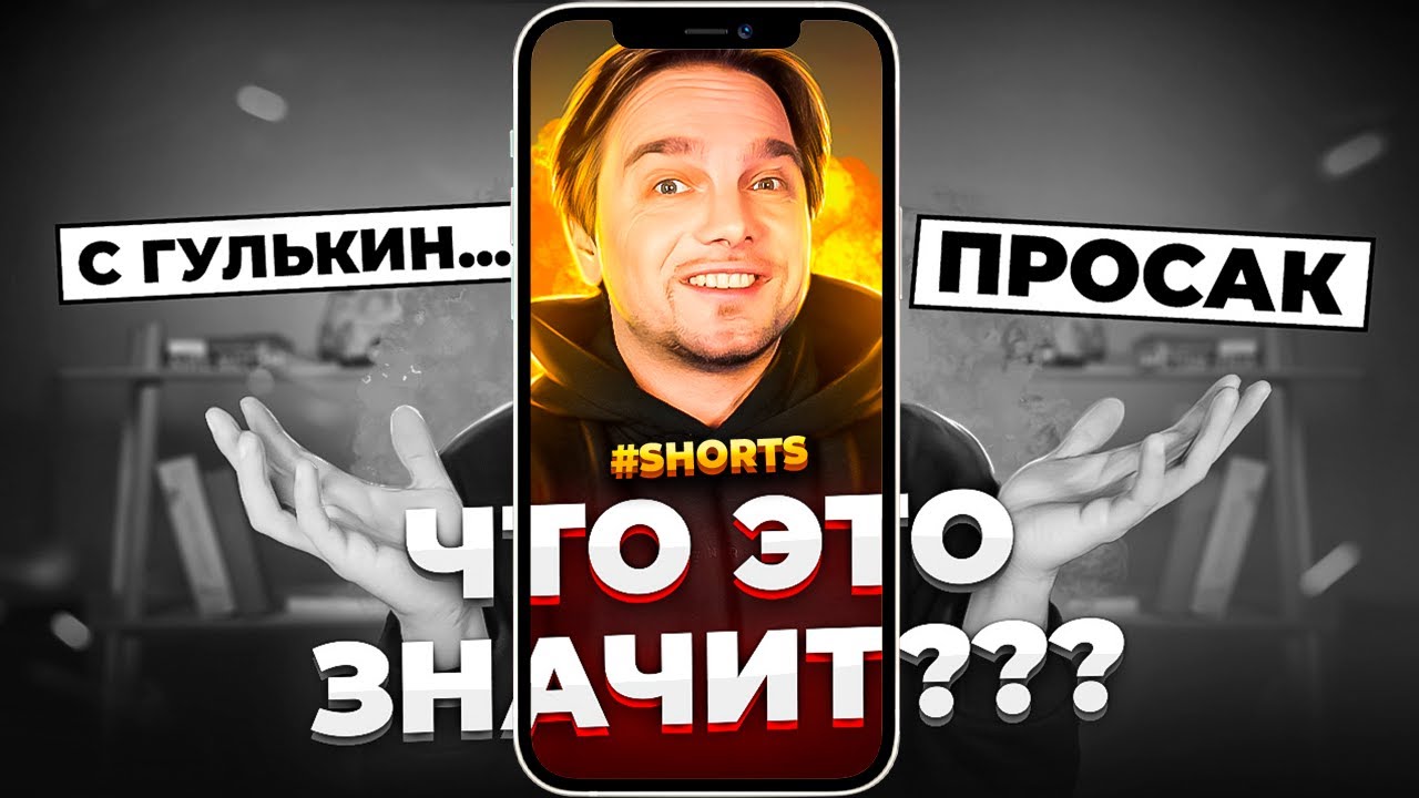 ЧТО ЭТО ЗНАЧИТ "С ГУЛЬКИН НОС"? #shorts - YouTube