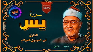 سورة يس - القارئ أبو العينين شعيشع (الأيات 34 إلى 50) تلاوة خاشعة🎙️