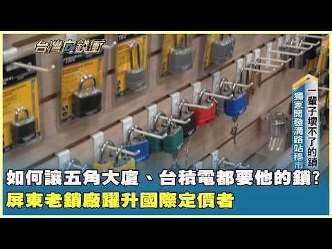 如何讓五角大廈、台積電都要他的鎖? 屏東老鎖廠躍升國際定價者 20260829【台灣向錢衝】 PART 2