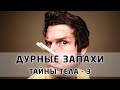 Запах человека - Тайны тела 3 - Дурные запахи