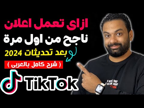 ازاى تعمل اعلان ممول ناجح من اول مرة على التيك توك