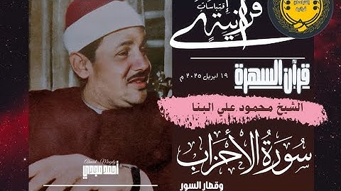 • قرآن السهرة || سورة الأحزاب وقصار السور || الشيخ محمود علي البنا 🤍
