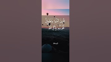 ﴿ الَّذِينَ آمَنُوا وَتَطْمَئِنُّ قُلُوبُهُم بِذِكْرِ اللَّهِ ۗ ..)/ القارئ فارس عباد