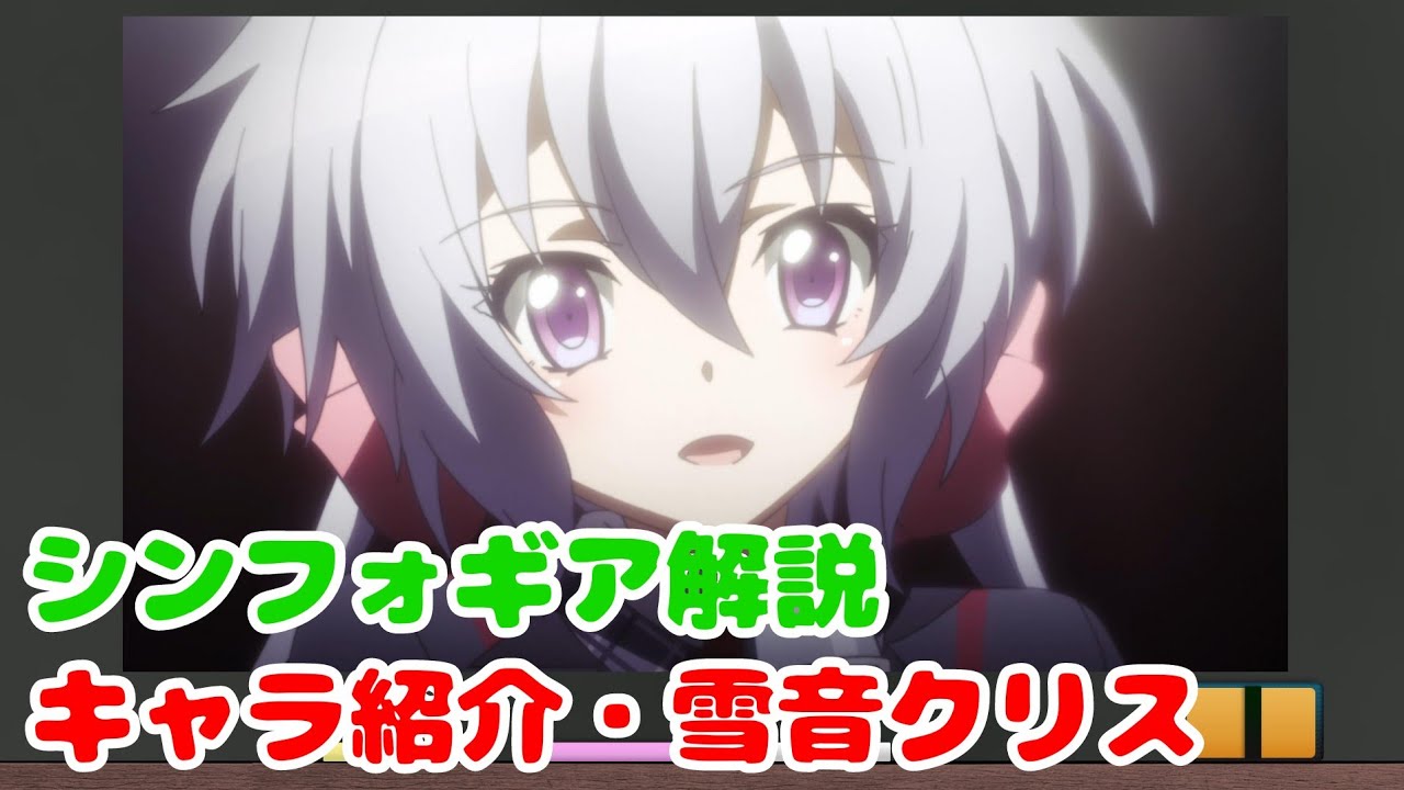 解説】キャラ紹介・雪音クリス【戦姫絶唱シンフォギア】 - YouTube