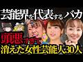 【ゆっくり】頭があまりよくなくて消えた女性芸能人ランキング！国民に嫌われたアイドル・タレント・歌手・モデル一覧！