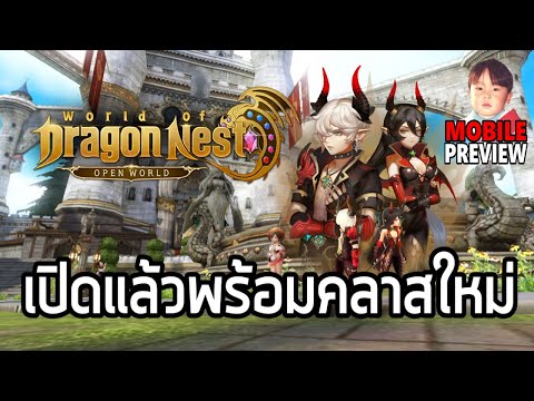 dragon nest mobile ไทย  Update New  World of Dragon Nest เกมมือถือ MMO น่าเล่นจากดราก้อนเนสเปิดให้บริการแล้วพร้อมคลาสใหม่