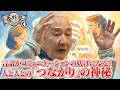 言語がコミュニケーションの妨げになる！人と人との「つながり」の神秘