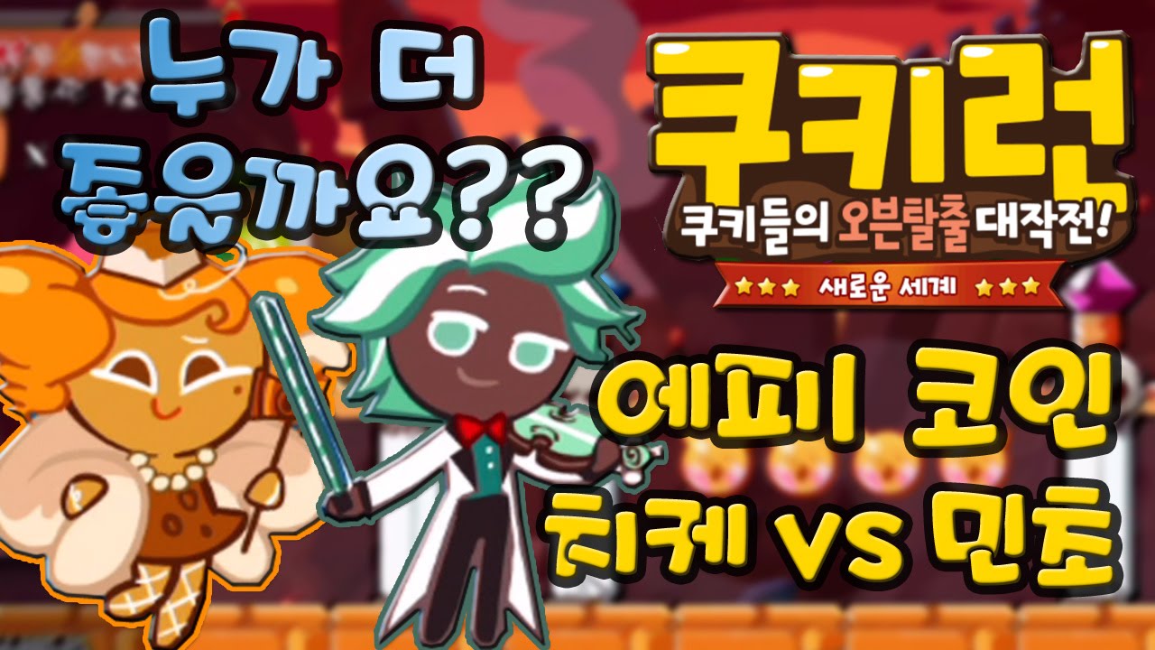 쿠키런 민트초코쿠키 치즈케이크랑 에피1 코인대결!! [Cookie Run] - 기리
