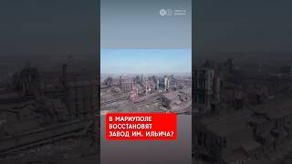 В Мариуполе восстановят завод им. Ильича?