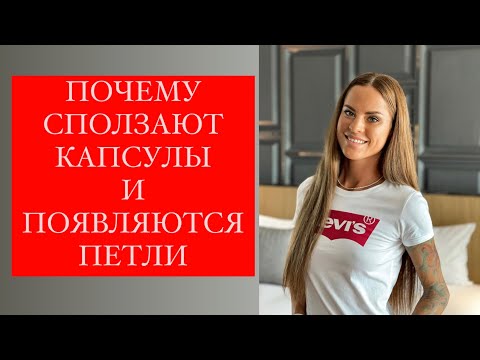 ПОЧЕМУ СПОЛЗАЮТ КАПСУЛЫ И ПОЯВЛЯЮТСЯ ПЕТЛИ [ПО ВИНЕ КЛИЕНТКИ]