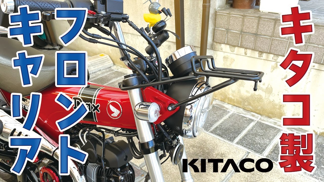 キタコ製のフロントキャリアを購入したので、ダックス125に取付ました 