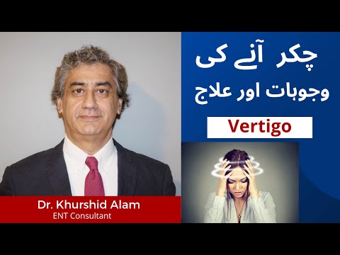 لاہور، پاکستان میں چکر آنے کا علاج۔ چاکر ان کا حل، سر چکرانا۔ اردو/ہندی