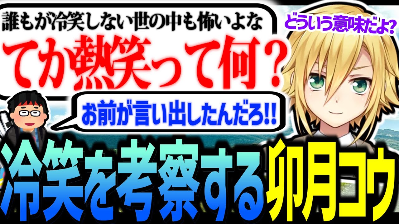 冷笑を考察する卯月コウ【にじさんじ/切り抜き】