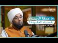 لماذا انتشر الاستبداد في الأمة رغم رفض الإسلام له بسط بودكاست 