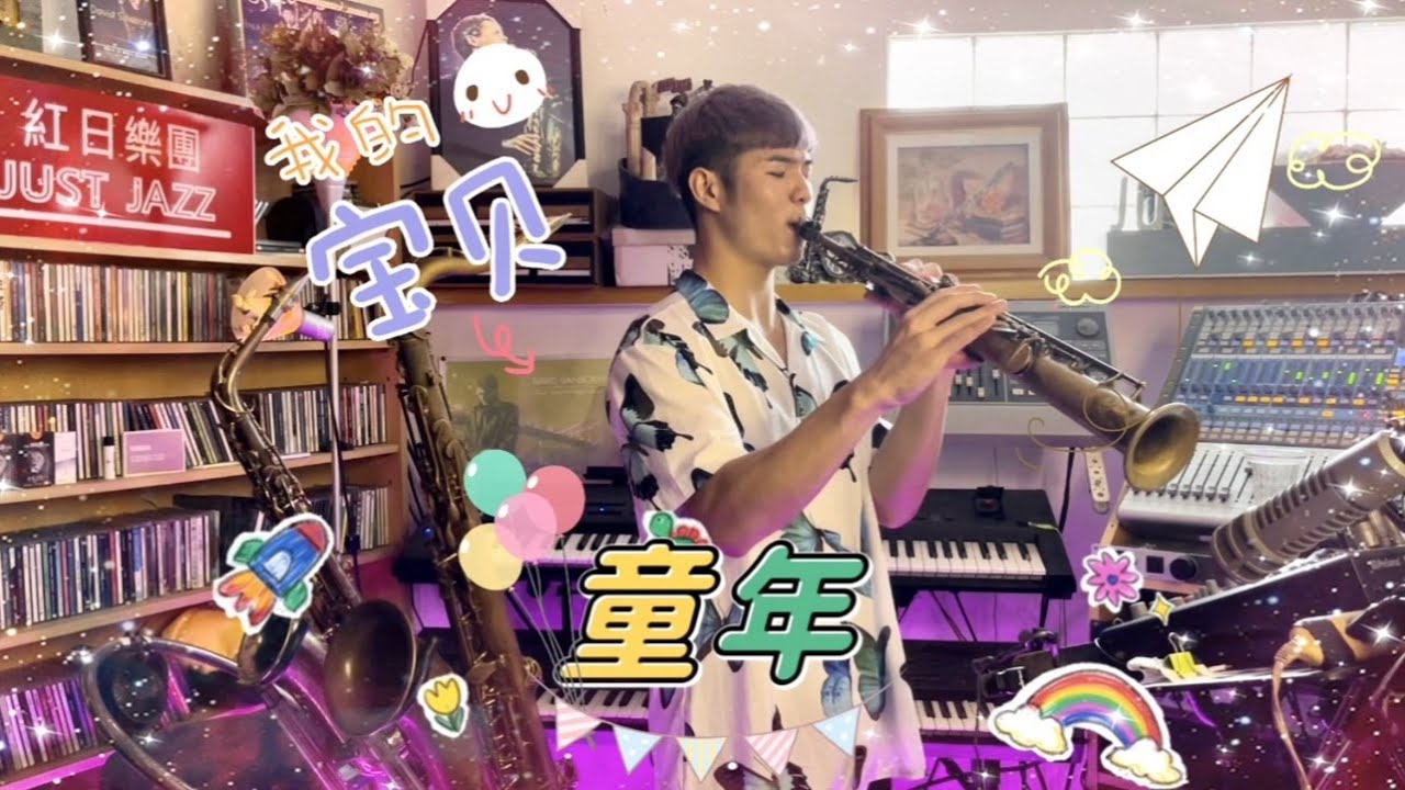 「羅大佑」年輕時最好聽的一首歌!!!《童年》薩克斯風Saxophone