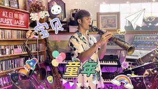 「羅大佑」年輕時最好聽的一首歌!!!《童年》薩克斯風Saxophone