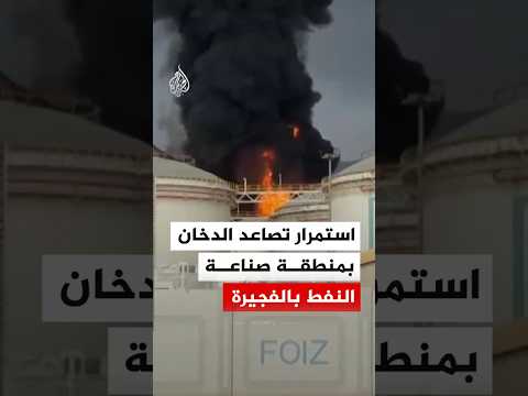 استمرار تصاعد الدخان من منطقة صناعة النفط في الفجيرة لليوم الثاني