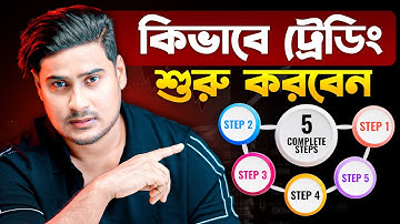 কিভাবে ট্রেডিং শুরু করবেন?😥How To Start Trading? - Complete 5 Step || For Beginners Guide