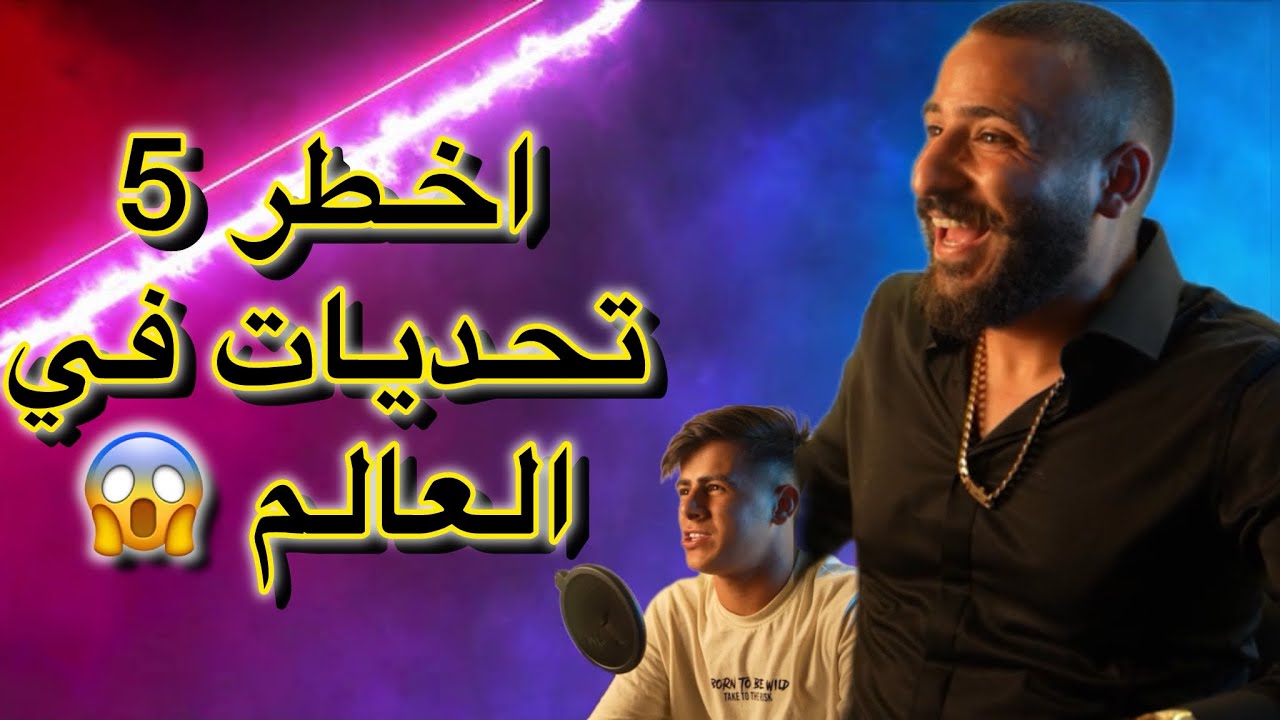 اخطر تحديات في العالم 😱😱