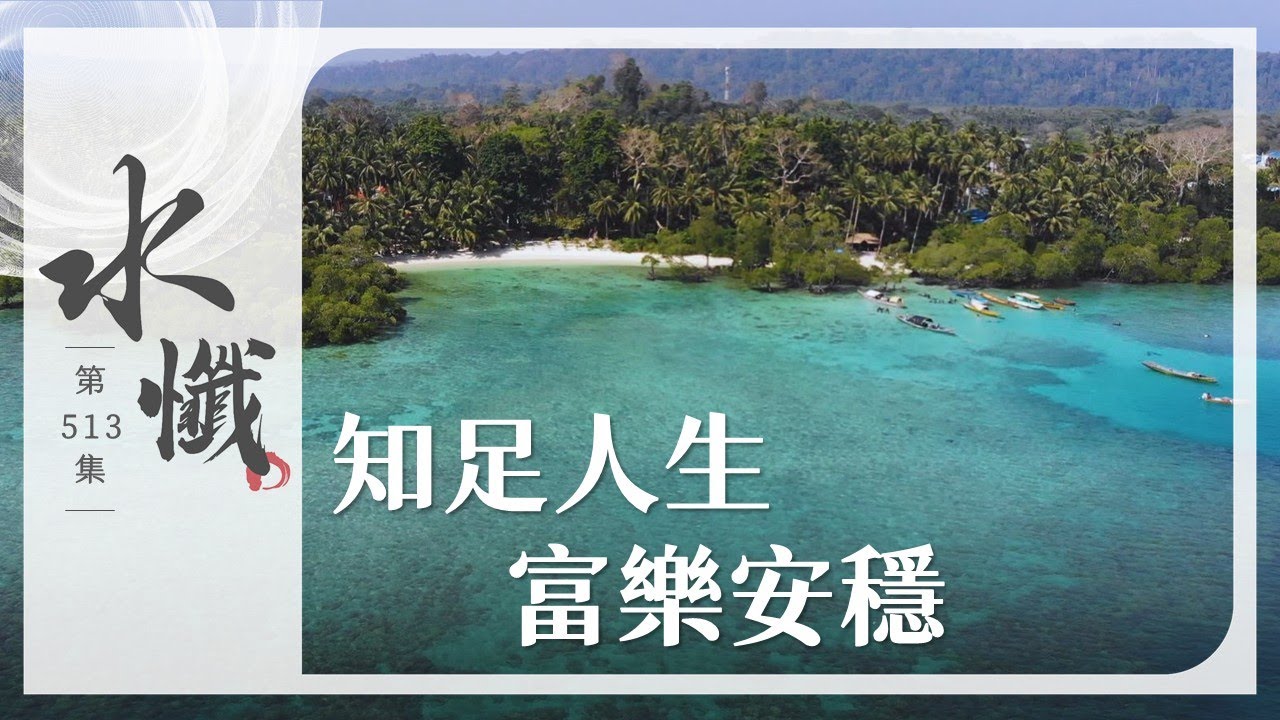 【法譬如水】 知足人生 富樂安穩 - 第513集｜水懺｜慈悲三昧水懺｜ 20260204