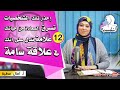 تلك الشخصيات تسرق السعادة من حياتك | ١٢علاقة سامة تخلص منها الان | امال عطية - النفسية | افيدونا