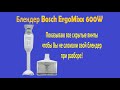 Как разобрать блендер BOSCH ErgoMixx 600W