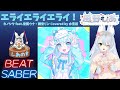 【BEAT SABER】エライエライエライ! - キノシタ feat.音街ウナ・鏡音リン Covered by 水宮枢 - (Expert譜面)