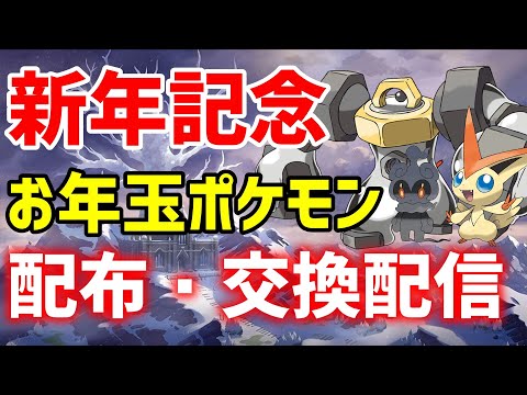 初見歓迎 新年 幻ポケモン 色違いポケモンお年玉配布 交換配信 ポケモン剣盾 Youtube 初見歓迎 新年 幻ポケモン 色違いポケモンお年玉配布 交換配信 ポケモン剣盾 Youtube